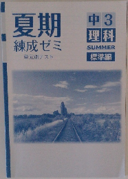 夏期 練成ゼミ 単元別テスト 中3  理科  SUMMER