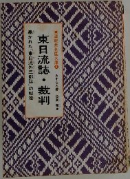 津軽共和国文庫　8　東日流誌・裁判