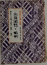 津軽共和国文庫　8　東日流誌・裁判