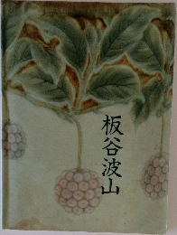 板谷波山