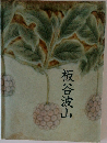 板谷波山