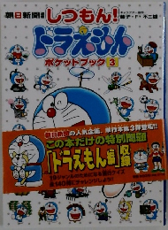 しつもん!ドラえもん  ポケットブック 3