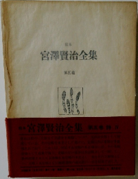 宮澤賢治全集 第五巻