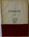 宮澤賢治全集 第五巻