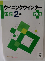 ウイニングウインター　国語2年 PLUS