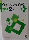 ウイニングウインター　国語2年 PLUS
