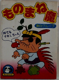 ものまね魔
