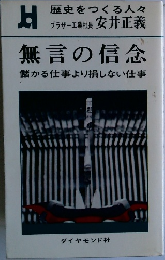 無言の信念　儲かる仕事より損しない仕事