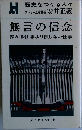 無言の信念　儲かる仕事より損しない仕事