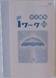 中3理科　iワーク　プラス