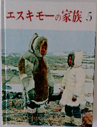 エスキモーの家族　5