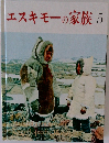エスキモーの家族　5