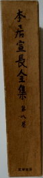 本居宣長全集　8　