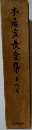 本居宣長全集　8　