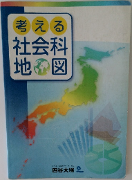 考える社会科地図