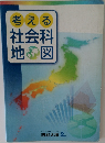 考える社会科地図
