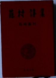 藤村詩集