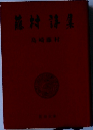 藤村詩集