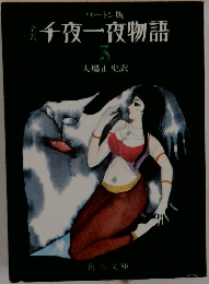千夜一夜物語　3　