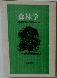 森林学