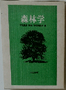 森林学