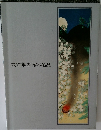 大倉集古館の名品