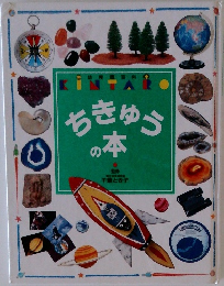 ちきゅうの本