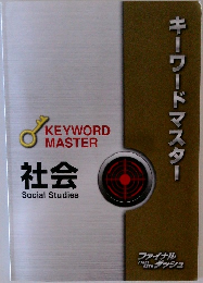 キーワードマスター　社会
