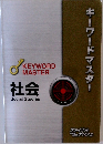 キーワードマスター　社会