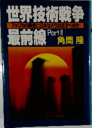 世界技術戦争最前線　PartII　
