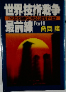 世界技術戦争最前線　PartII　