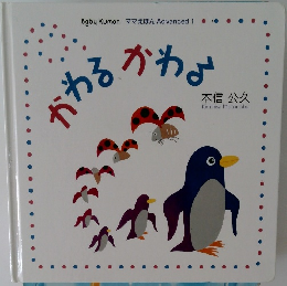 かわるかわる