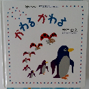 かわるかわる