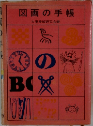 図画の手帳