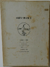 西脇順三郎全集　X