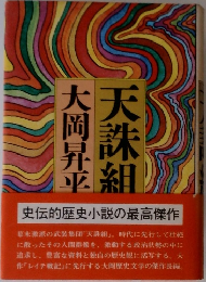 天誅組