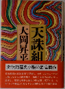 天誅組