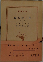 育ちゆく年　下　