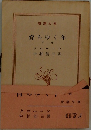 育ちゆく年　下　