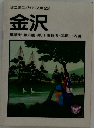 金沢　繁華街・兼六園・犀川・浅野川・ 卯辰山・内灘