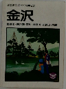 金沢　繁華街・兼六園・犀川・浅野川・ 卯辰山・内灘
