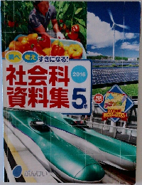調べ考えすきになる!　社会科資料集5年　2016年