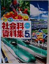 調べ考えすきになる!　社会科資料集5年　2016年