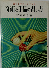 奇術と手品の習い方