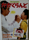 科学する心を育てる  かがくらんど　6　