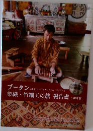 ブータン染織・竹細工の旅報告書　 2019年版