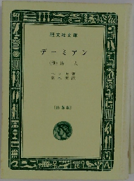 デーミアン　(他)詩人　〔特製版〕