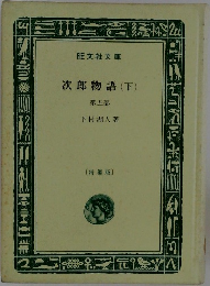 次郎物語　下　5　特製版