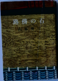 路傍の石