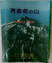青森県の山